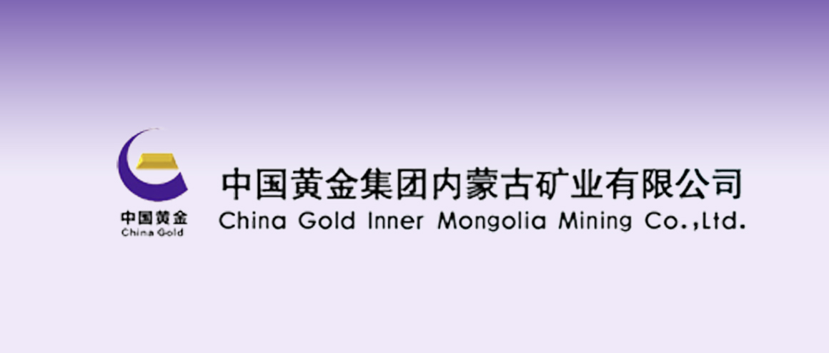 中国黄金集团内蒙古矿业有限公司